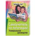 russische bücher: Полякова М. - Самоучитель по логопедии. Универсальное руководство