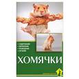 russische bücher: Гасспер Г. - Хомячки