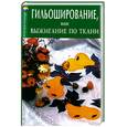 russische bücher: Горяинова - Гильоширование, или Выжигание по ткани