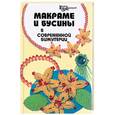 russische bücher: Кузьмина - Макраме и бусины в современной бижутерии