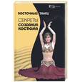 russische bücher: Росанова - Восточный танец. Секреты создания костюма