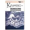 russische bücher: Челнокова - Кружево - искусство хитросплетения