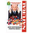 russische bücher: Гормли - Натуральные средства для улучшения работы мозга