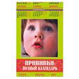 russische bücher: Анисимова - Прививки: Полный календарь