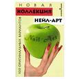 russische bücher: Хоперская - Новая коллекция нейл-арт. 100 оригинальных вариантов