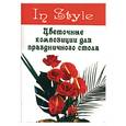 russische bücher: Озерберг - Цветочные композиции для праздничного стола