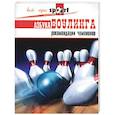 russische bücher: Веленский А. - Азбука боулинга. Рекомендации чемпионов