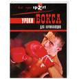 russische bücher: Кагалик П. - Уроки бокса для начинающих