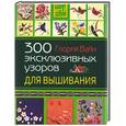 russische bücher: Вайн - 300 эксклюзивных узоров для вышивания