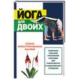 russische bücher:  - Йога для двоих