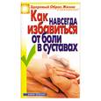russische bücher: Зайцева И. - Как навсегда избавиться от боли в суставах