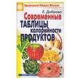 russische bücher: Доброва Е. - Современные таблицы калорийности продуктов