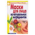 russische bücher: Маскаева Ю. - Маски для лица из натуральных ингредиентов