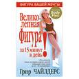 russische bücher: Чайлдерс Г. - Великолепная фигура за 15 минут в день
