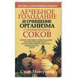russische bücher: Мейеровиц С - Лечебное голодание и очищение организма с применением соков