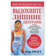 russische bücher: Гроут П - Выдохните лишние килограммы
