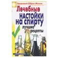 russische bücher: Маскаева Ю - Лечебные настойки на спирту. Лучшие рецепты