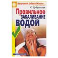 russische bücher: Дубровская - Правильное  закаливание водой