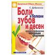russische bücher: Дубровская - Боли и болезни зубов и десен