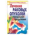 russische bücher: Жалпанова - Лечение раковых опухолей народными средствами