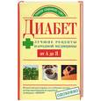 russische bücher: Назина Ю - Диабет. Лучшие рецепты народной медицины