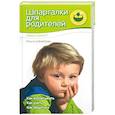 russische bücher: Шелопухо О - Шпаргалки для родителей