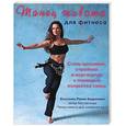 russische bücher: Андроники Б. - Танец живота для фитнеса + CD