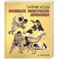 russische bücher: Маслов А. - Тайные коды боевых искусств Японии