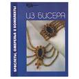 russische bücher: Парьева Е. - Браслеты, ожерелья и комплекты из бисера