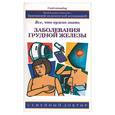 russische bücher: Диксон М. - Заболевания грудной железы: все, что нужно знать