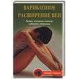 russische bücher: Абрамович О. - Варикозное расширение вен. Травы, которые помогут избежать операции