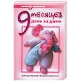 russische bücher: Губанищев В. - Девять месяцев день за днем