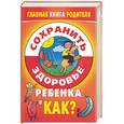 russische bücher:  - Сохранить здоровье ребенка. Как?