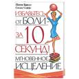 russische bücher: Брилл П. - Мгновенное исцеление. Избавьтесь от боли в спине - за 10 секунд!