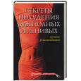russische bücher: Ходосова А. - Секреты похудения для полных и ленивых