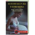russische bücher: Романова Е. - Болезни желудка и кишечника. Травы, которые помогут избежать операции