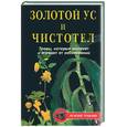 russische bücher: Гитун Т - Золотой ус и чистотел