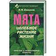 russische bücher:  - Мята: целебное растение жизни. Простые и эффективные рецепты