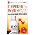 russische bücher: Жалпанова.Л - Перекись водорода при Вашей болезни
