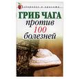 russische bücher: Сбитнева - Гриб чага против 100 болезней
