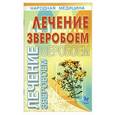 russische bücher: Кузнецова - Лечение зверобоем