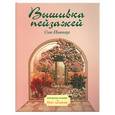 russische bücher: Ньюхаус С. - Вышивка пейзажей