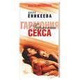russische bücher: Еникеева - Гармония секса