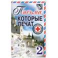russische bücher:  - Письма, которые лечат - 2