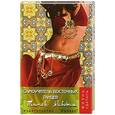 russische bücher: Брон Л. - Самоучитель восточных танцев. Танец живота.