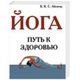 russische bücher: Айенгар Б - Йога путь к здоровью