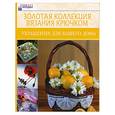 russische bücher:  - Золотая коллекция вязания крючком Украшения для  вашего дома