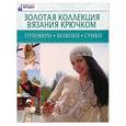 russische bücher:  - Золотая коллекция вязания крючком Пуловеры, шляпки, сумки