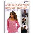 russische bücher:  - Золотая коллекция вязания спицами. Полуверы на любой вкус