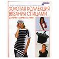 russische bücher:  - Золотая коллекция вязания спицами. Шапочки, шарфы, сумки